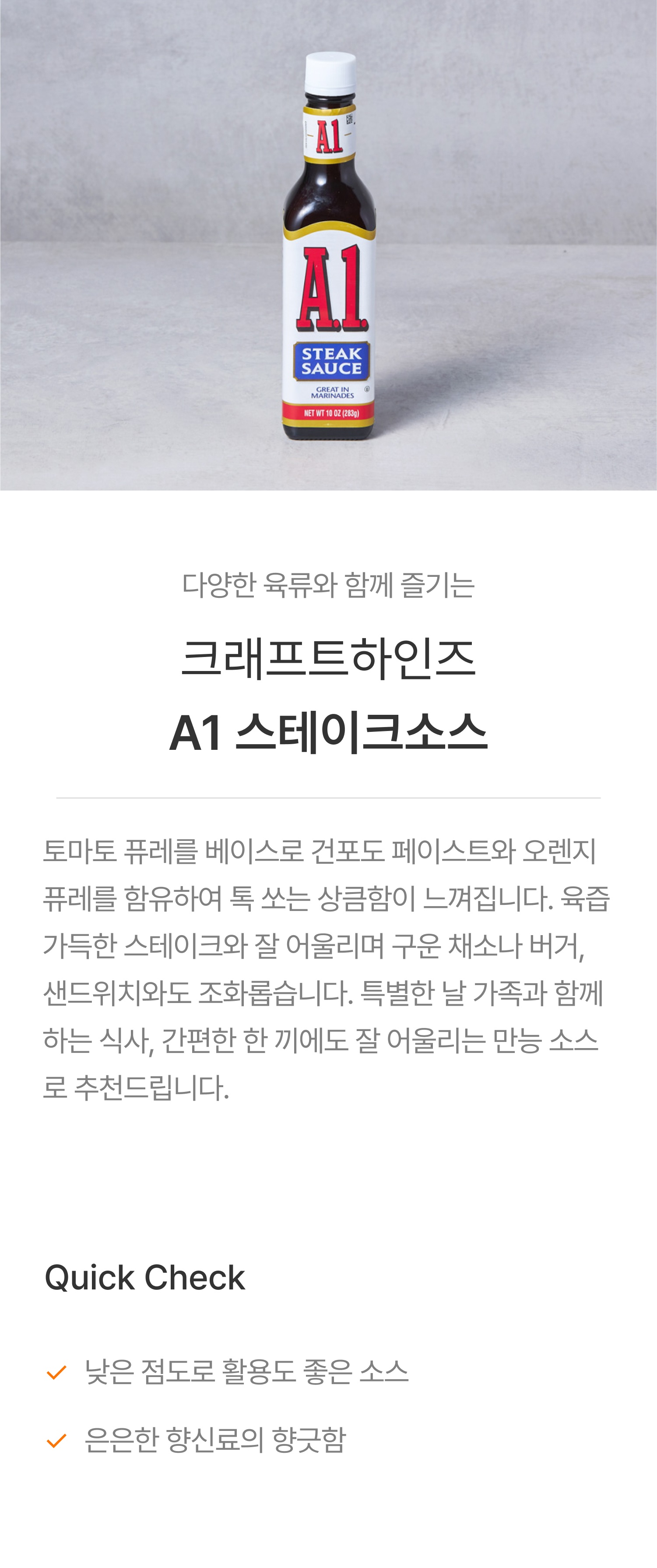 크래프트하인즈] A1 스테이크소스 283g - ODD GROCER